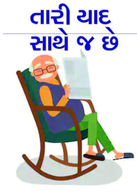 તારી યાદ સાથે જ છે