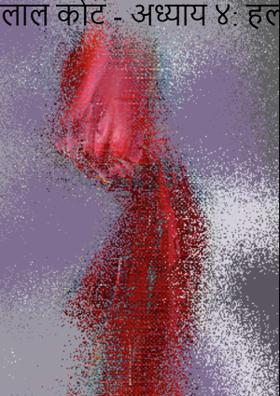 लाल कोट- अध्याय ४ हलचल