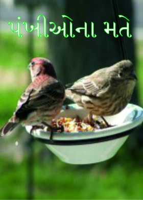 પંખીઓના મતે