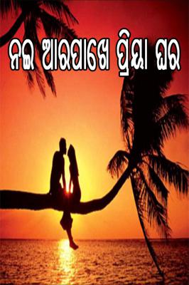 ନଈ ଆରପାଖେ ପ୍ରିୟା ଘର