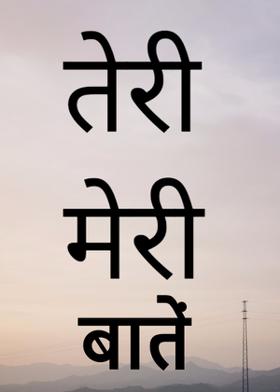 तेरी मेरी बातें