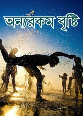 অন্যরকম বৃষ্টি