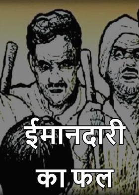 ईमानदारी का फल