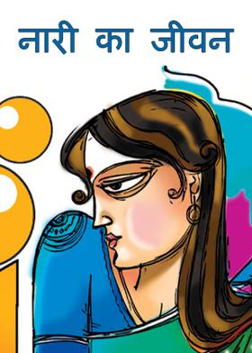 नारी का जीवन