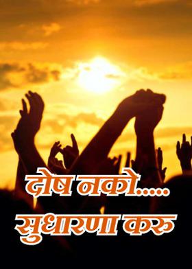 दोष नको..... सुधारणा करु