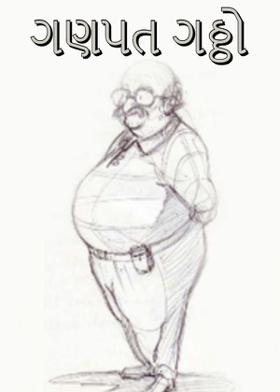 ગણપત ગઠ્ઠો