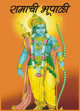 रामाची भूपाळी