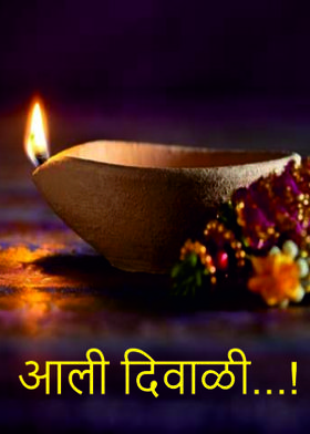 आली दिवाळी...!