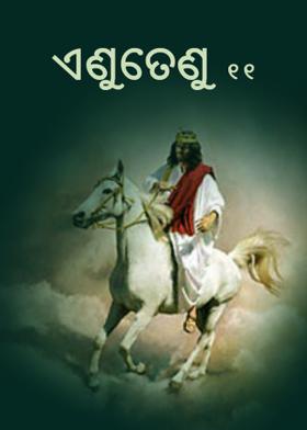 ଏଣୁତେଣୁ ୧୧