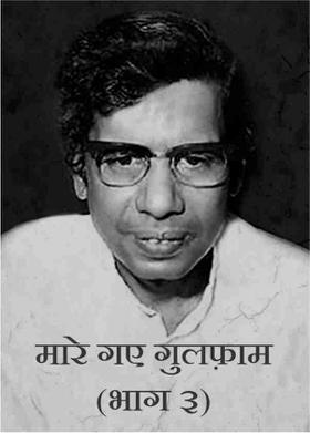 मारे गए गुलफ़ाम (भाग ३)