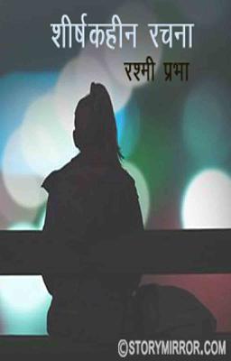 शीर्षकहीन रचना