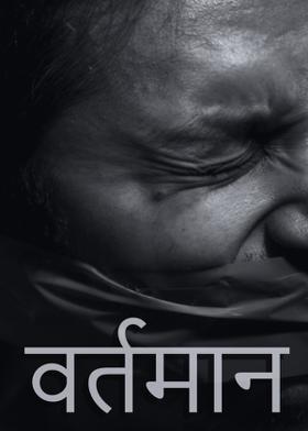 वर्तमान