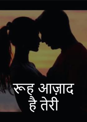 रूह आज़ाद है तेरी