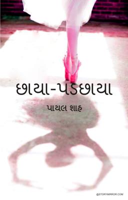 છાયા-પડછાયા 