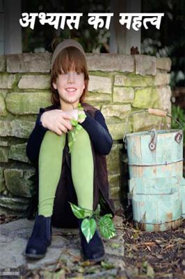 अभ्यास का महत्व