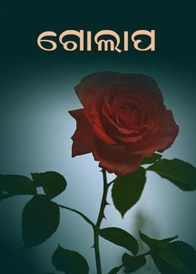 ଗୋଲାପ