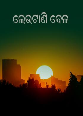 ଲେଉଟାଣି ବେଳ
