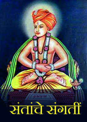 संतांचे संगतीं