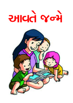 આવતે જન્મે