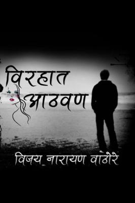 विरहात आठवण