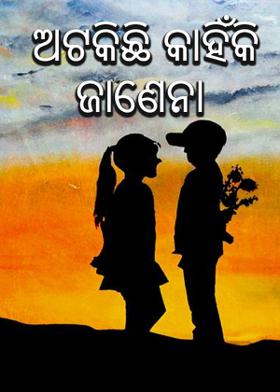 ଅଟକିଛି କାହିଁକି ଜାଣେନା
