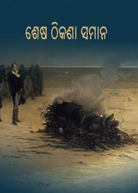 ଶେଷ ଠିକଣା ସମାନ