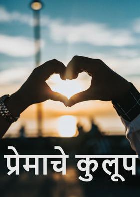 प्रेमाचे कुलूप