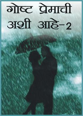 गोष्ट प्रेमाची अशी आहे-2