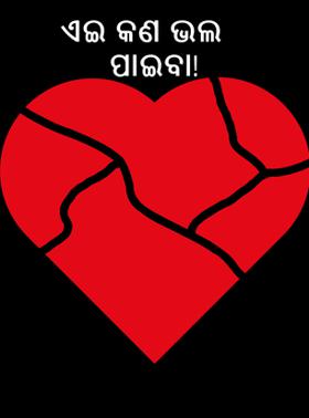 ଏଇ କଣ ଭଲ ପାଇବା!