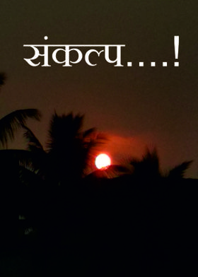 संकल्प....!