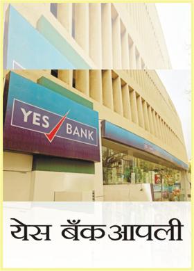 येस बँक आपली