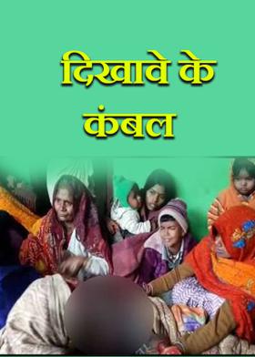 दिखावे के कंबल