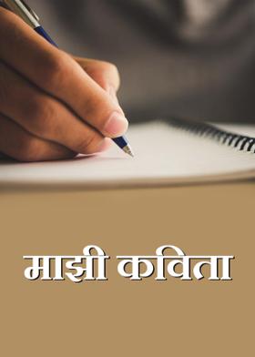 माझी कविता