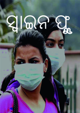 ସ୍ୱାଇନ ଫ୍ଲୁ