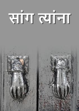 सांग त्यांना