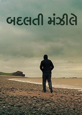 બદલતી મંઝીલે