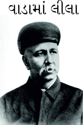 વાડામાં લીલા