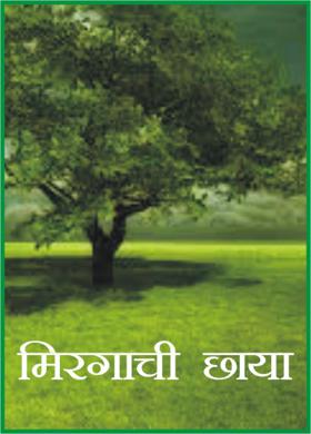 मिरगाची छाया