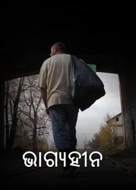 ଭାଗ୍ୟହୀନ