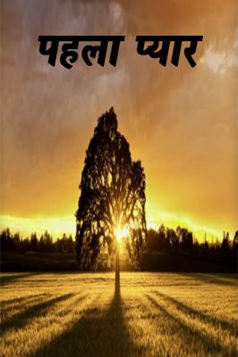 प्यार का तराना