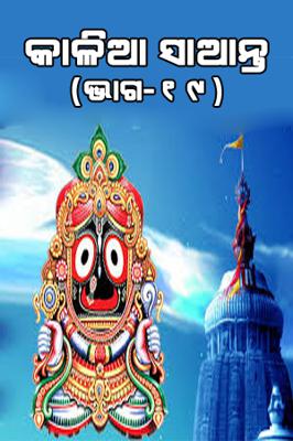 କାଳିଆ ସାଆନ୍ତ (ଭାଗ-୧୯ )