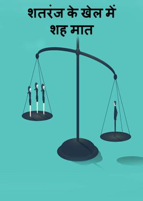 शतरंज के खेल में शह मात