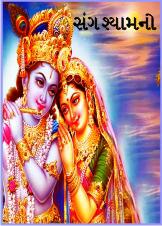 સંગ શ્યામનો