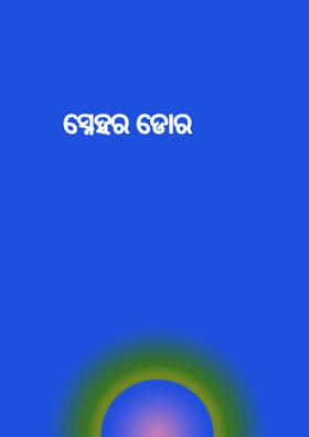 ସ୍ନେହର ଡୋର