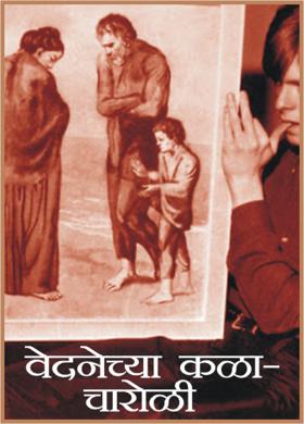 वेदनेच्या कळा -चारोळी