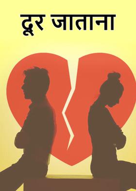 दूर जाताना