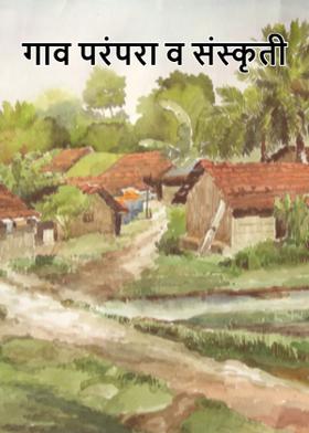 गाव परंपरा व संस्कृती