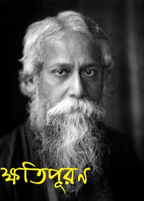 ক্ষতিপূরণ