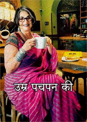 उम्र पचपन की