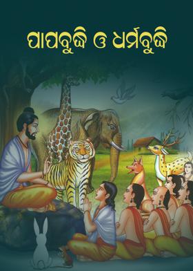 ପାପବୁଦ୍ଧି ଓ ଧର୍ମବୁଦ୍ଧି